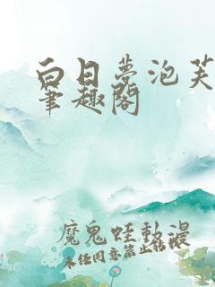 白日梦泡芙耶耶笔趣阁