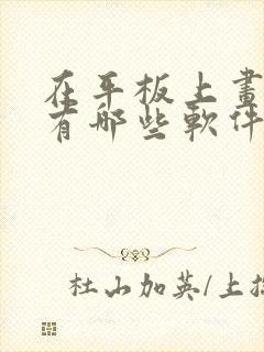 在平板上画画的有哪些软件