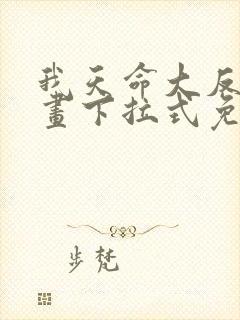 我天命大反派漫画下拉式免费