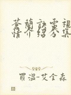 苍兰诀电视剧剧情介绍分集