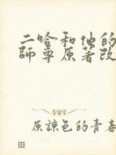 二哈和他的白猫师尊原著改编