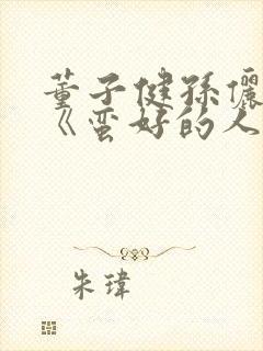 董子健孙俪新剧《蛮好的人生》