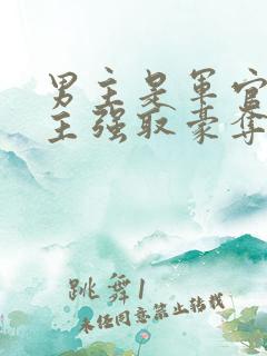 男主是军官对女主强取豪夺