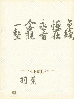 一念永恒免费完整观看在线观看