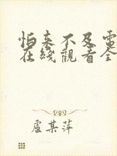 怕来不及电视剧在线观看全集免费