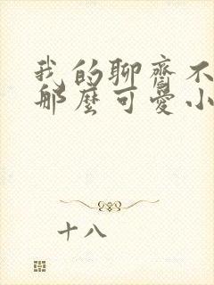 我的聊斋不可能那么可爱小说原著