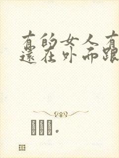 有的女人有老公还在外面跟别的男人暧昧