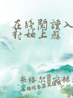 在线阅读入夜,对她上瘾