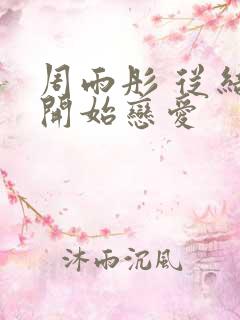 周雨彤 从结婚开始恋爱