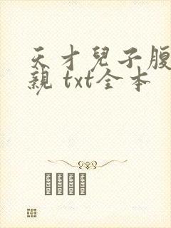 天才儿子腹黑娘亲 txt全本