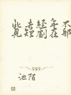 此去经年不复再见短剧在那看