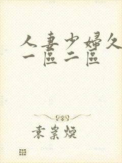 人妻少妇久久久一区二区