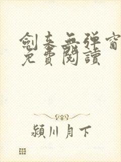 剑来无弹窗全文免费阅读