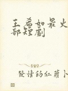 王希如最火的5部短剧