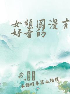 女频国漫有哪些好看的