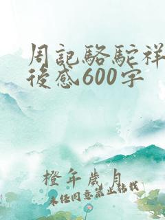 周记骆驼祥子读后感600字