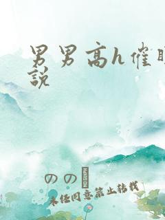 男男高h催眠小说