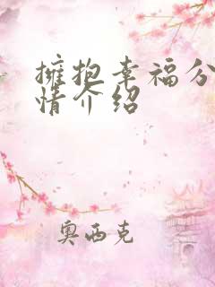 拥抱幸福分集剧情介绍