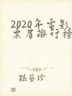 2020年电影票房排行榜前十名