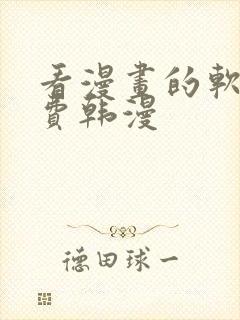 看漫画的软件免费韩漫