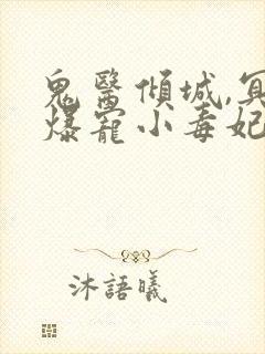 鬼医倾城,冥帝爆宠小毒妃