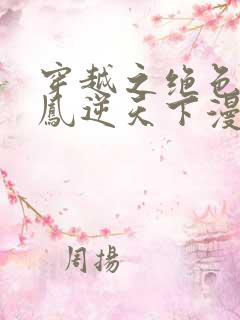 穿越之绝色兽妃凤逆天下漫画