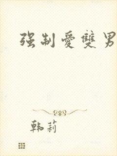 强制爱双男主剧