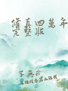 修真四万年小说完整版