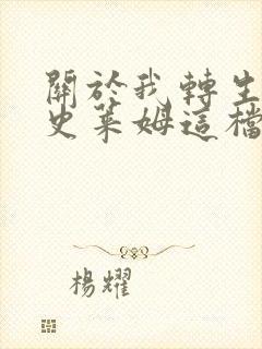 关于我转生变成史莱姆这档事免费观看第一季