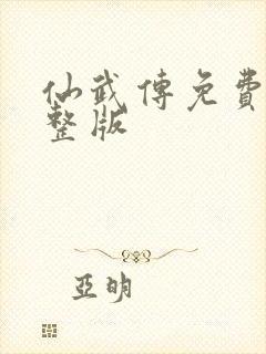 仙武传免费看完整版