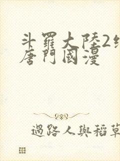 斗罗大陆2绝世唐门国漫