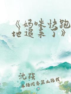 《妈咪快跑:爹地追来了》第二季