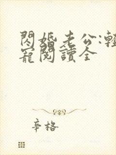 闪婚老公:轻点宠阅读全