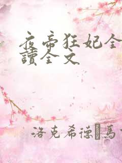 夜帝狂妃全文阅读全文