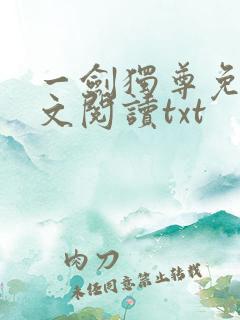 一剑独尊免费全文阅读txt