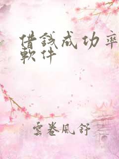 借钱成功率高的软件