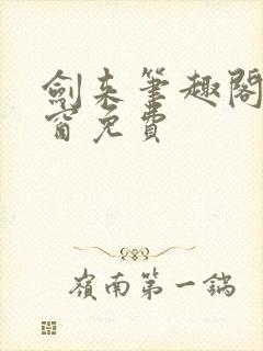 剑来笔趣阁无弹窗免费