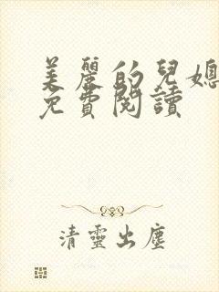 美丽的儿媳叶琳免费阅读