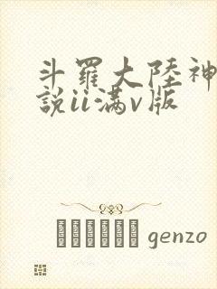 斗罗大陆神界传说ii满v版