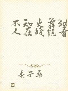 不知火舞3d同人在线观看
