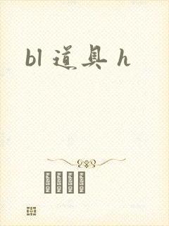 bl 道具 h