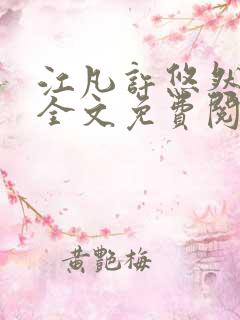 江凡许悠然小说全文免费阅读