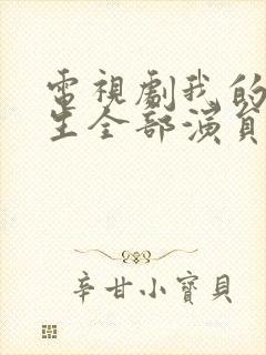 电视剧我的后半生全部演员表