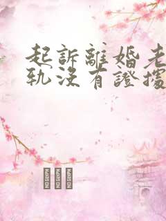 起诉离婚老公出轨没有证据怎么办