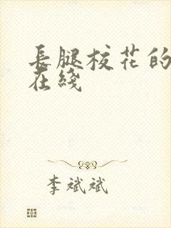 长腿校花的呻吟在线