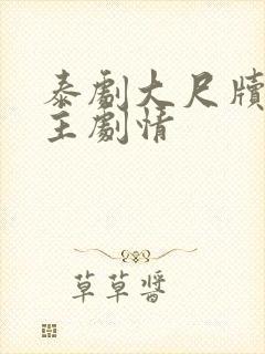 泰剧大尺牍双男主剧情