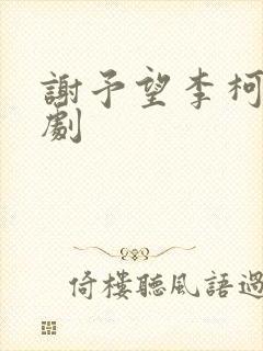 谢予望李柯以短剧