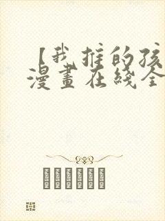 【我推的孩子】漫画在线全集免费