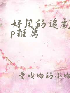 好用的追剧app推荐