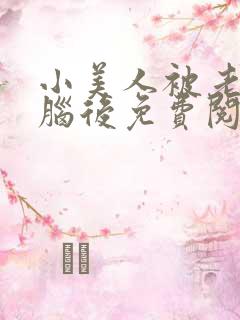 小美人被老公洗脑后免费阅读小说